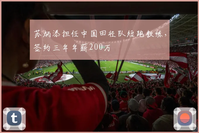 苏炳添担任中国田径队短跑教练，签约三年年薪200万